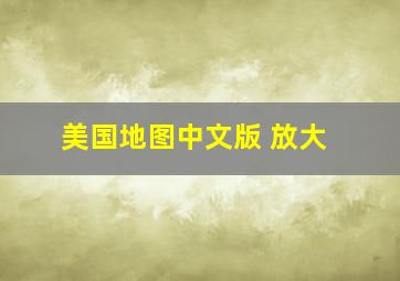 美国地图中文版 放大